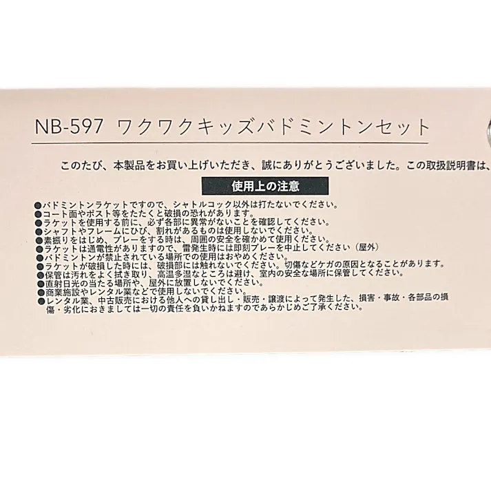ミニバドミントンセット NB-597