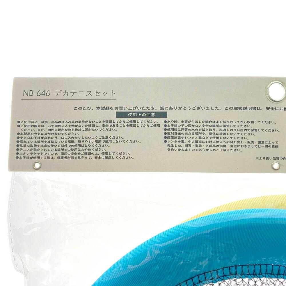 デカテニスセット NB-646 | スポーツ・アウトドア用品 通販