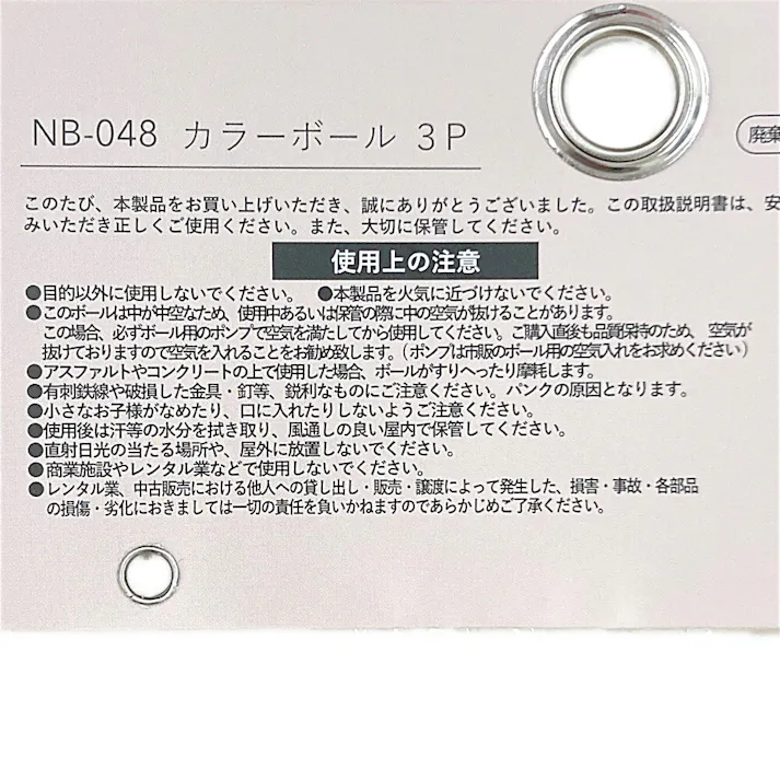 カラーボール NB-048 3P