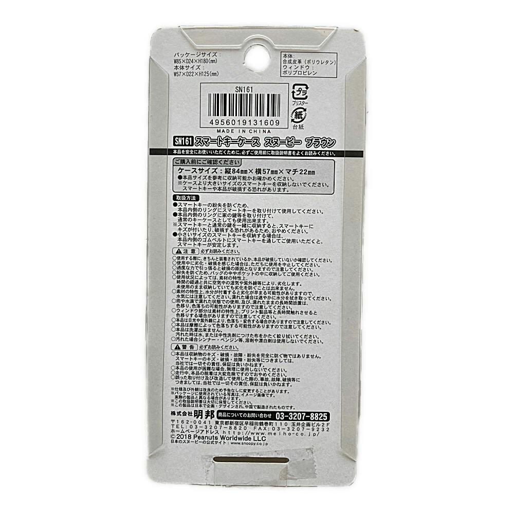 スヌーピー スマートキーケース ブラウン SN161 | カー用品