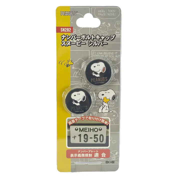 メイホー スヌーピー ナンバーボルトキャップ シルバー 2個入