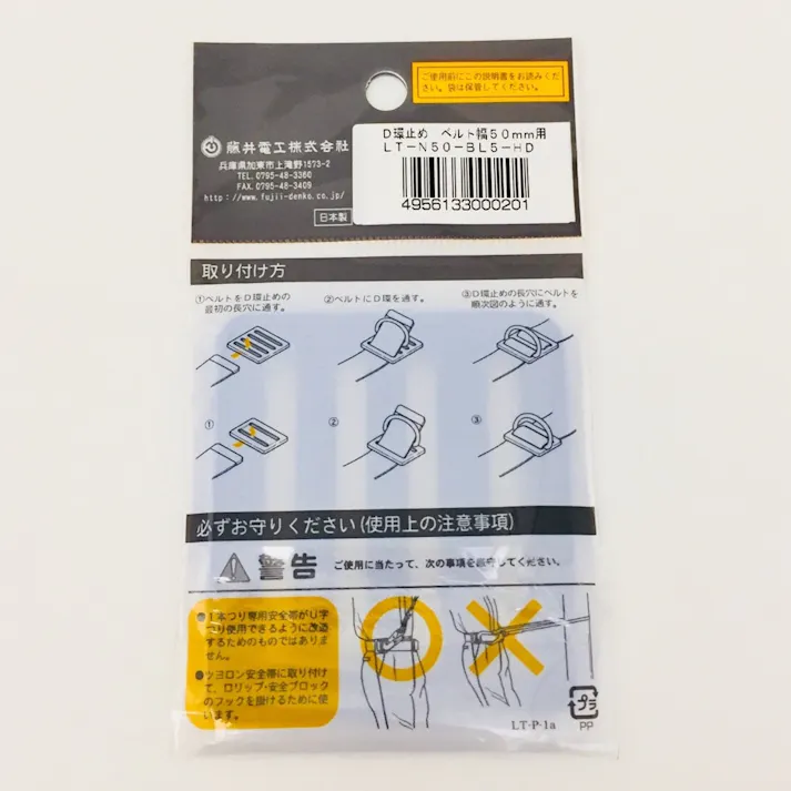 藤井電工 ツヨロン 胴ベルト型墜落制止用器具用部品 D環止め 4つ穴 LT-N50-BL5