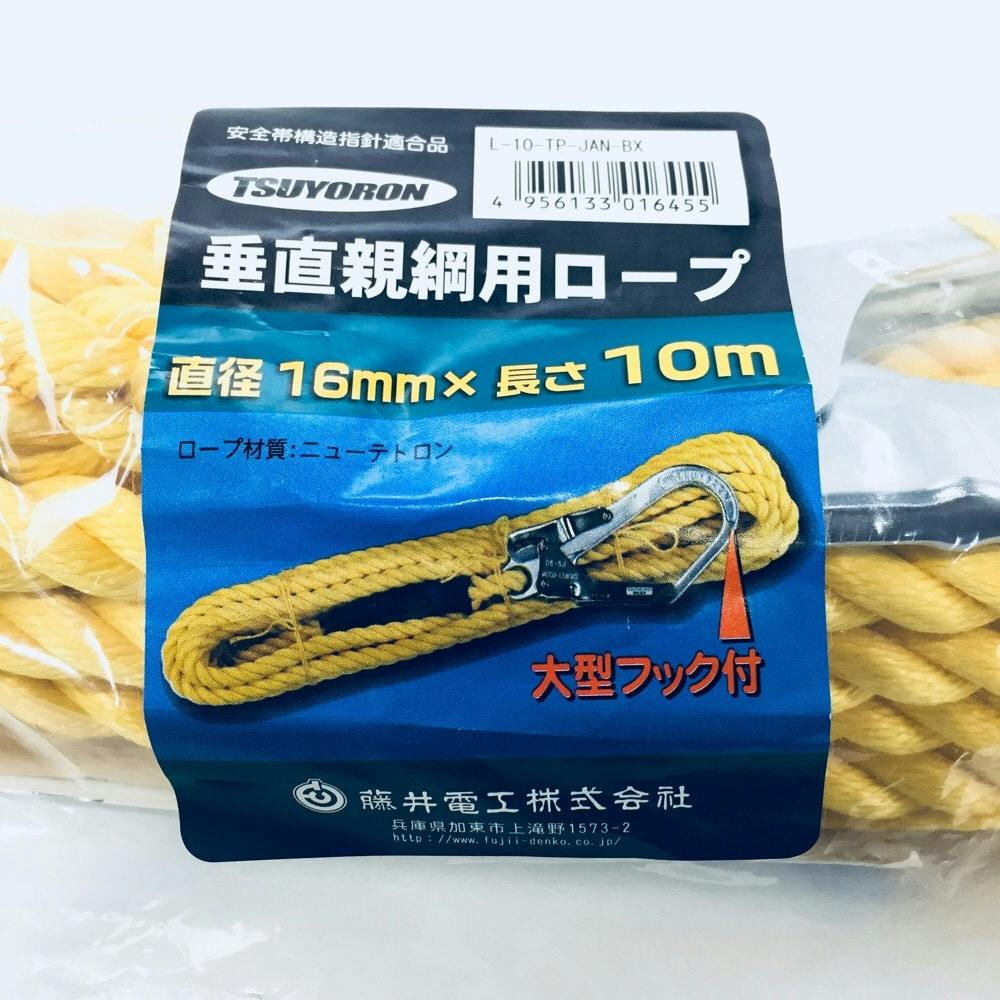 藤井電工/FUJII-DENKO 昇降移動用親綱ロープ 10メートル L10TPBX