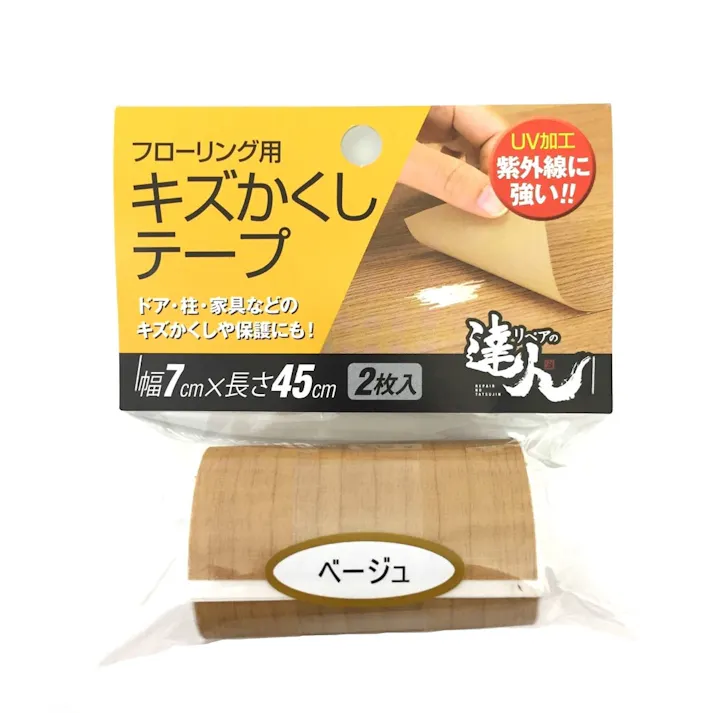 リペアの達人シリーズ フローリング用 キズかくしテープ ベージュ RKT-03 幅7cm×長さ45cm 2枚入