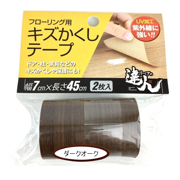 高森コーキ リペアの達人シリーズ キズかくしテープ ダークオーク 幅7cm×長さ45cm