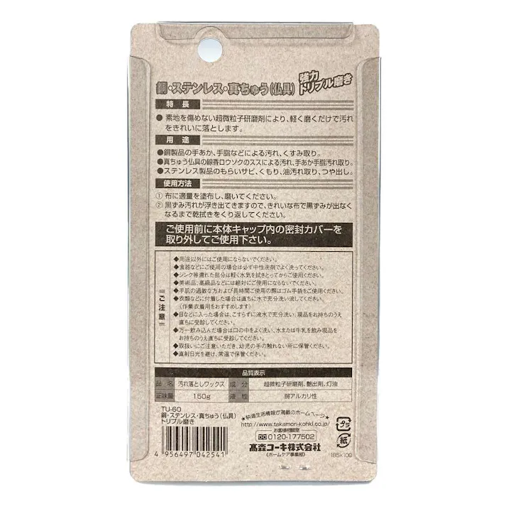 銅・ステンレス・真ちゅうトリプル磨き TU-60