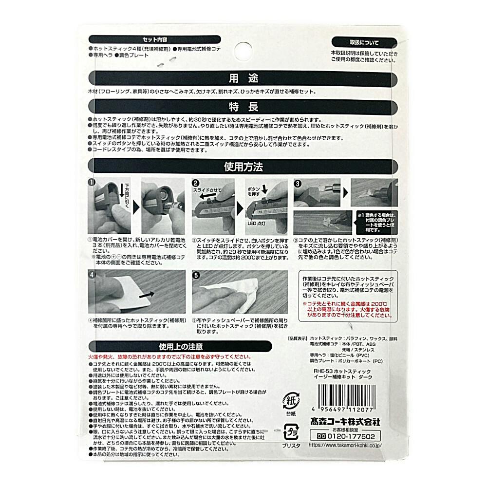 ハウスボックス イージーリペアキット ダーク 1セット入(販売終了