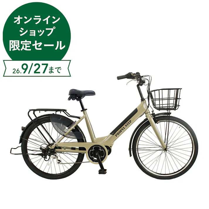電動アシスト自転車 PROPEL STEP 26インチ 外装6段 ゴールド
