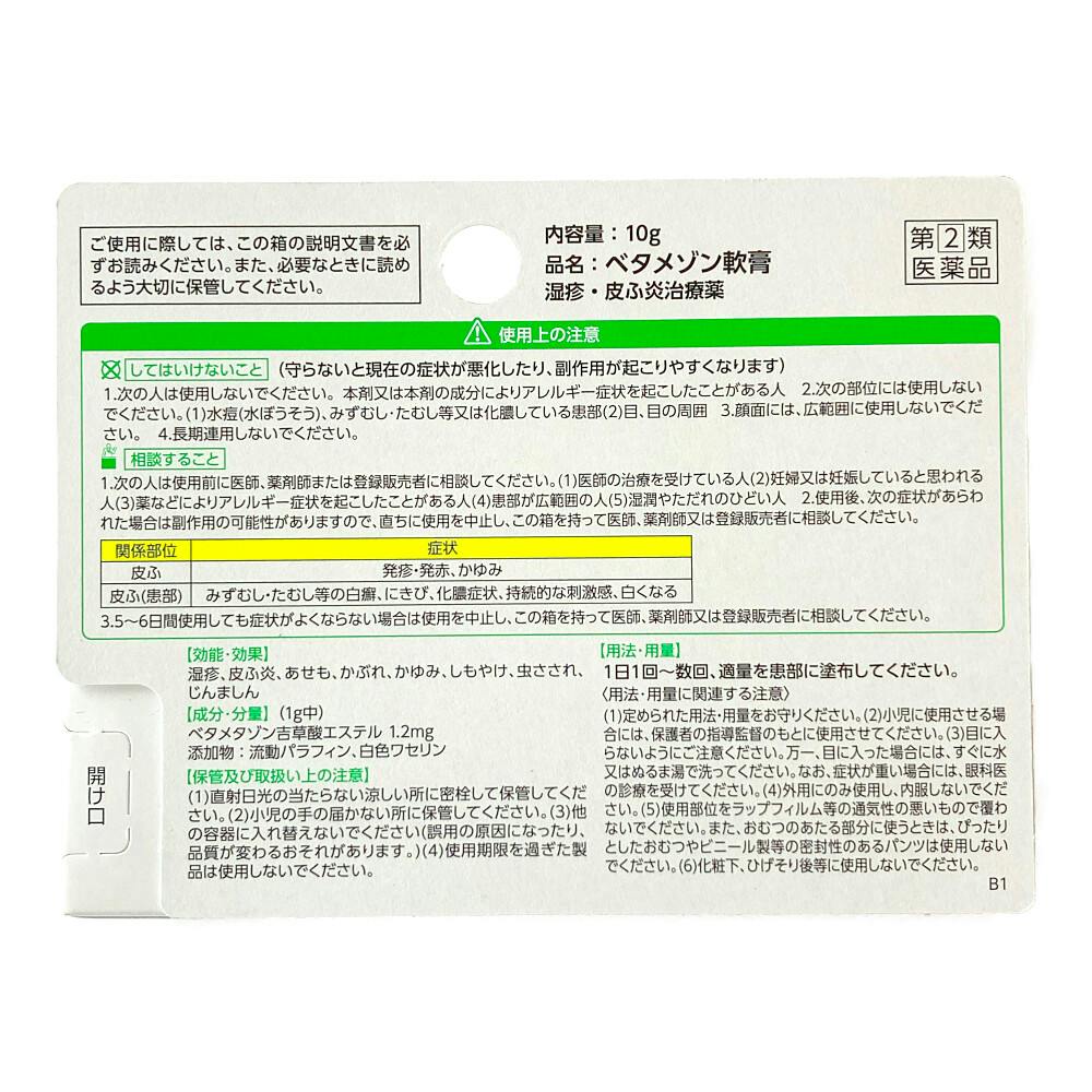 店舗限定】指定第2類医薬品 ベタメゾン軟膏 10g | 医薬品 通販