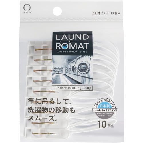 小久保工業所 LAUND ROMAT ヒモ付きピンチ10個入 KL-092 洗濯ピンチ 小久保工業所 LAUND ROMAT ヒモ付きピンチ10個入 KL-092 洗濯ピンチ