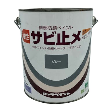 ロックペイント 鉄部防錆ペイント 油性サビ止メ グレー 3L