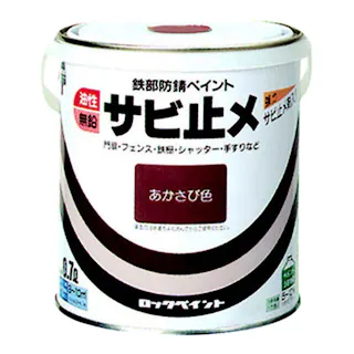 鉄部防錆ペイント 油性サビ止メ あかさび色 2L