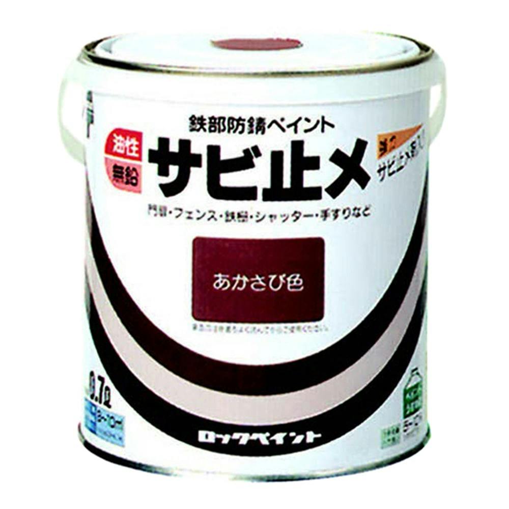 鉄部防錆ペイント 油性サビ止メ あかさび色 0.7L
