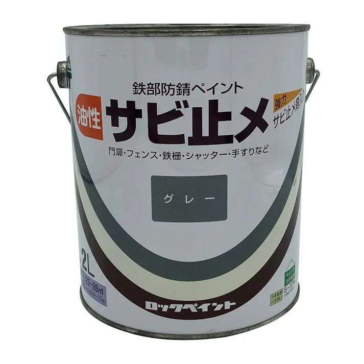 鉄部防錆ペイント 油性サビ止メ グレー 2L