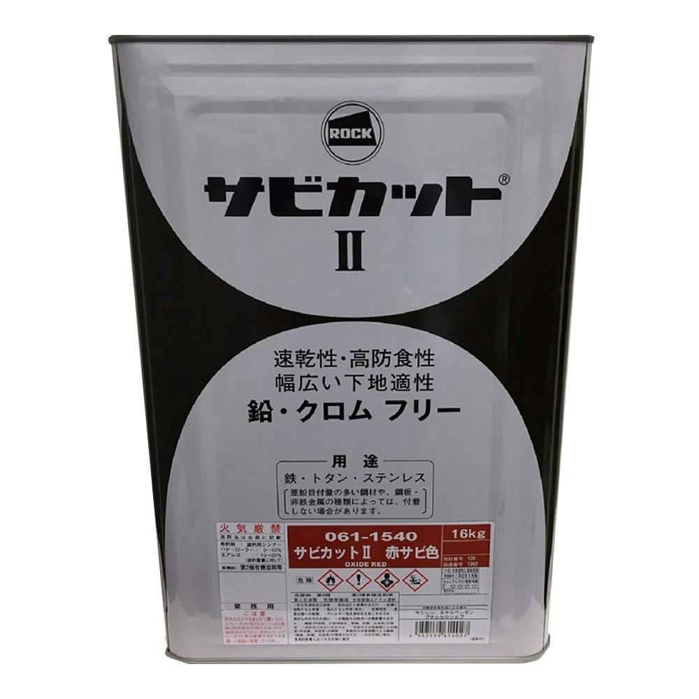 市場 サビカットII 061-1540 サビ止め塗料 赤サビ色 容量16kg