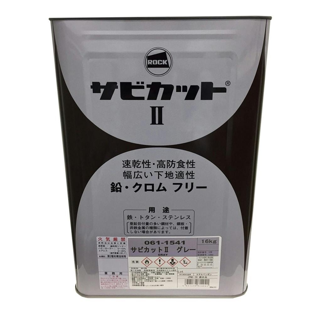 半額SALE☆ ロックペイント サビカットII グレー 16kg 061-1541-16kg