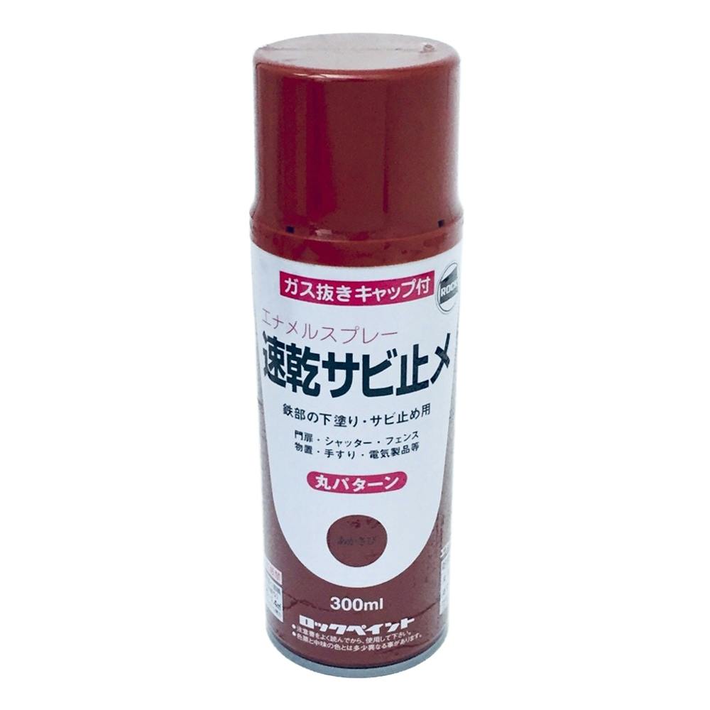 速乾サビ止めスプレー グレー 300ml | ペンキ（塗料）・塗装用品 通販