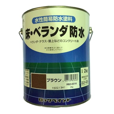 ロックペイント 水性簡易防水塗料 床・ベランダ防水 コンクリート床用 ブラウン 2kg