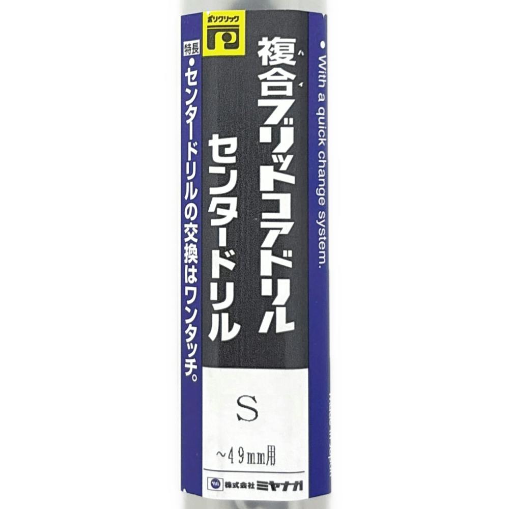 ミヤナガ ハイブリットコアドリル用 センタードリルS PCHCDS | 電動