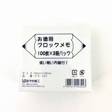 お徳用 ブロックメモ 100枚×3冊パック