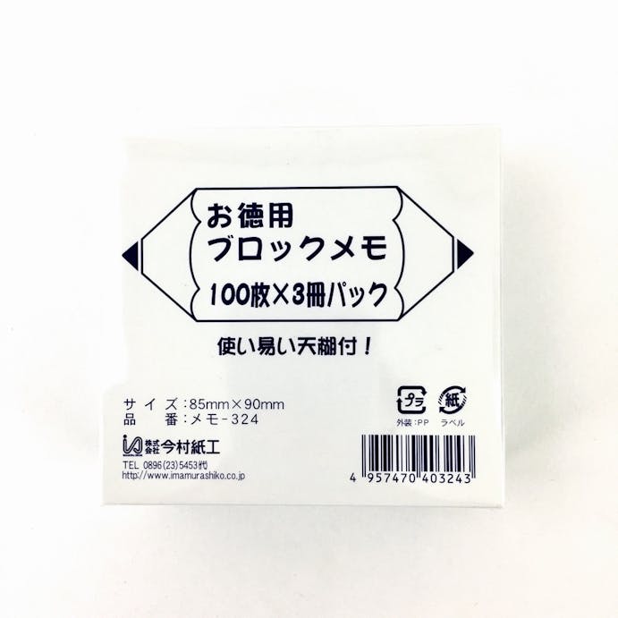 お徳用 ブロックメモ 100枚×3冊パック