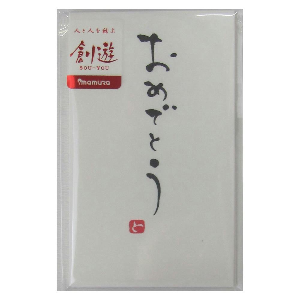 手書きのし袋 ポチ用 おめでとう 5P 金封・のし袋・のし紙 手書きのし袋 ポチ用 おめでとう 5P 金封・のし袋・のし紙