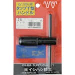 CAINZ-DASH】イシハシ精工 パック入 T型タップホルダー 1／4用