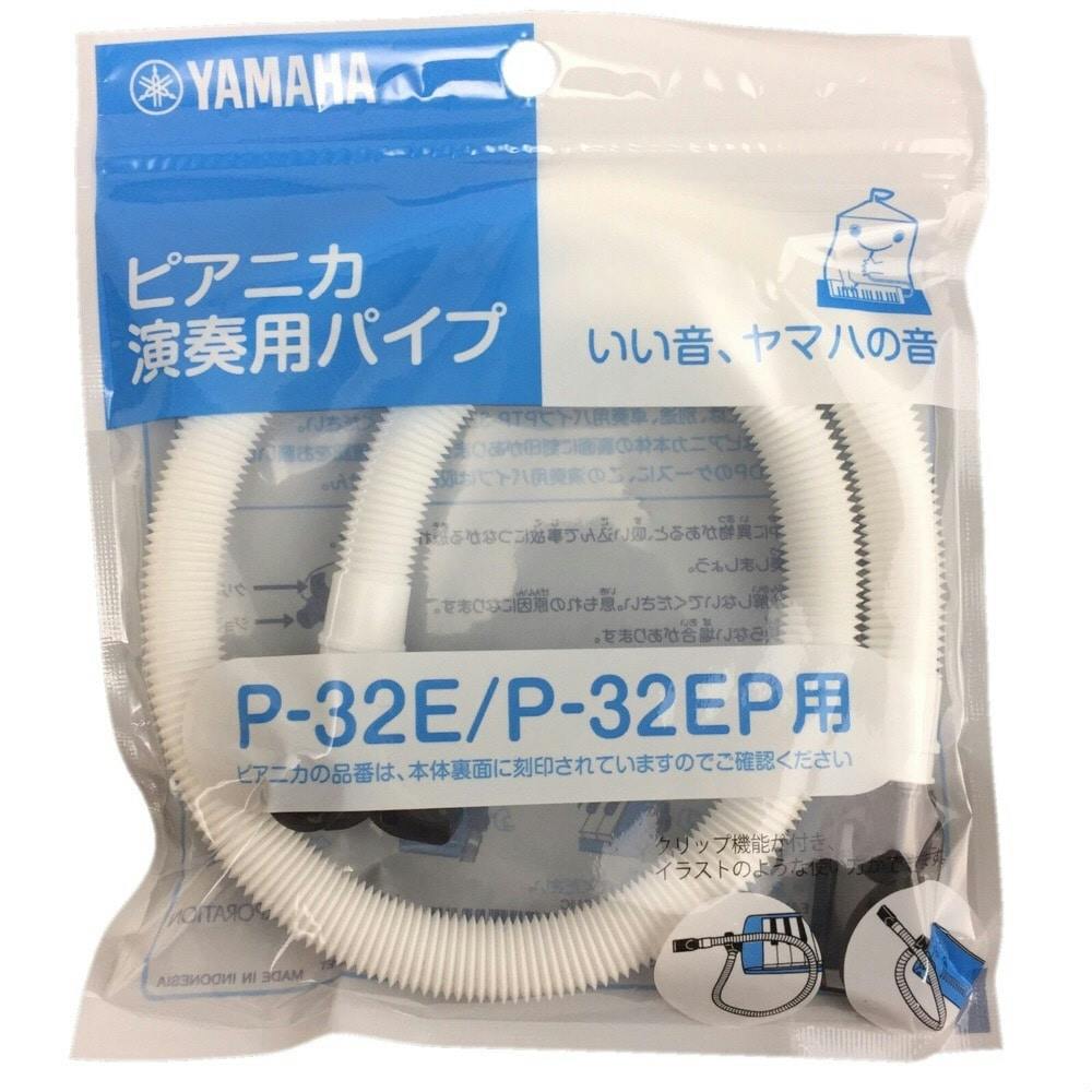 YAMAHA ピアニカ 演奏用パイプ PTP-32E - 鍵盤楽器