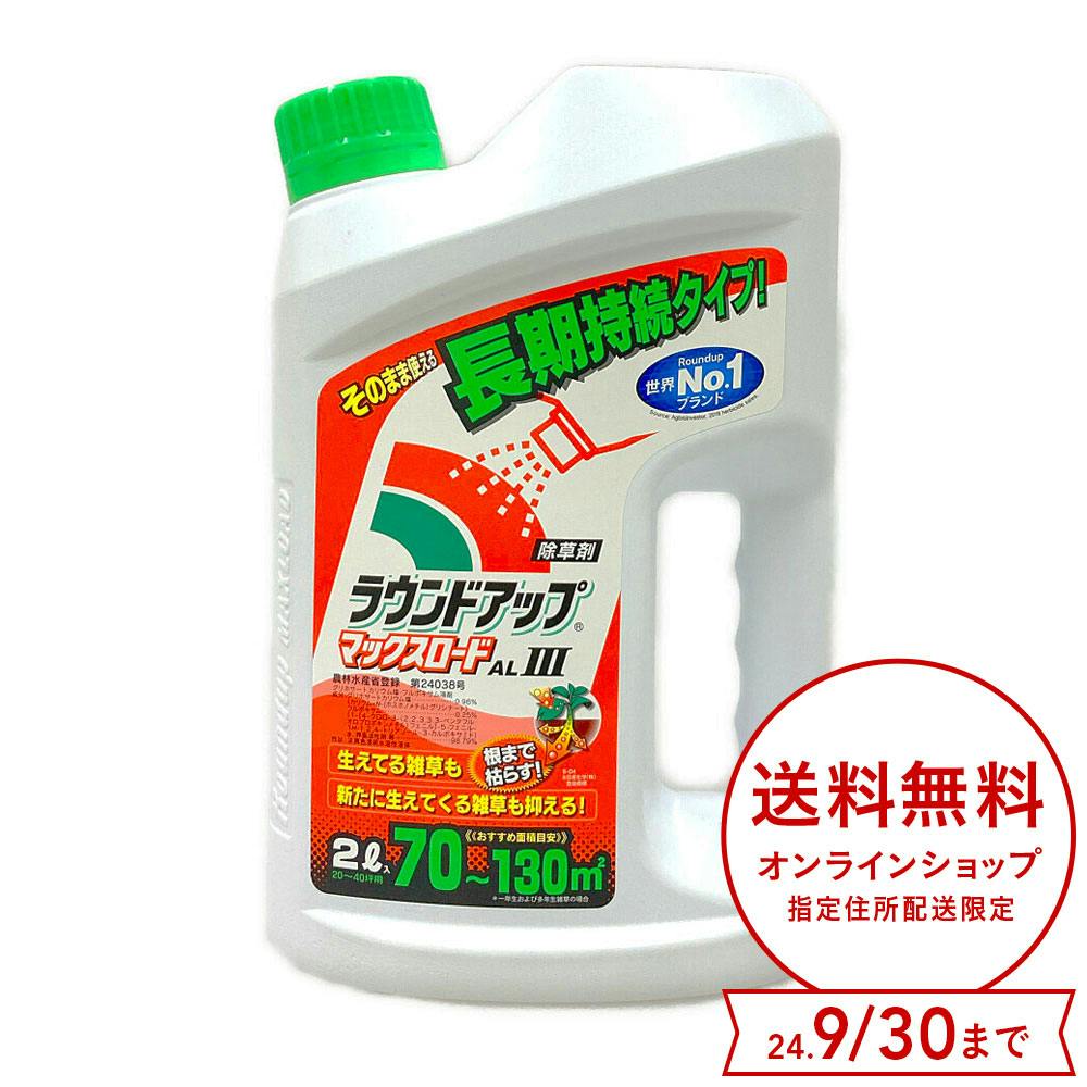 送料無料】ラウンドアップマックスロード AL III 除草剤 2L | 園芸用品 