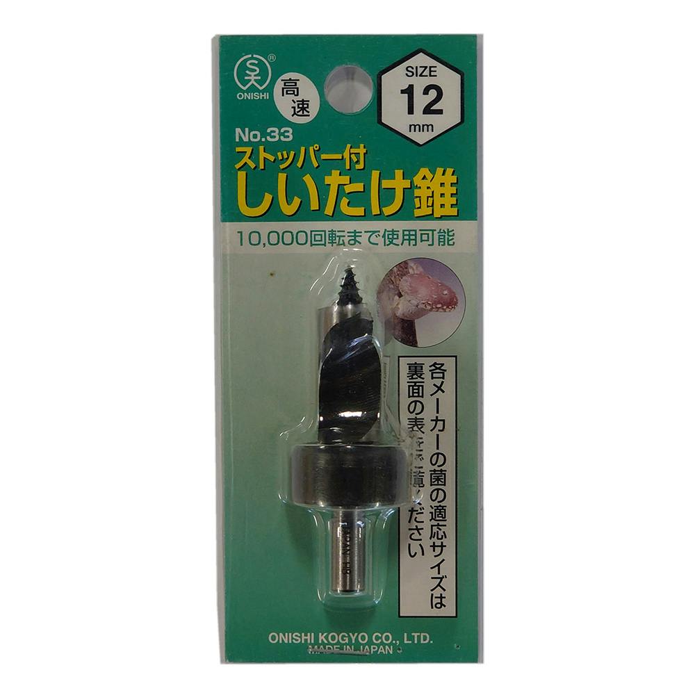 大西 木工用ストッパー付しいたけ錐 12mm No33-120