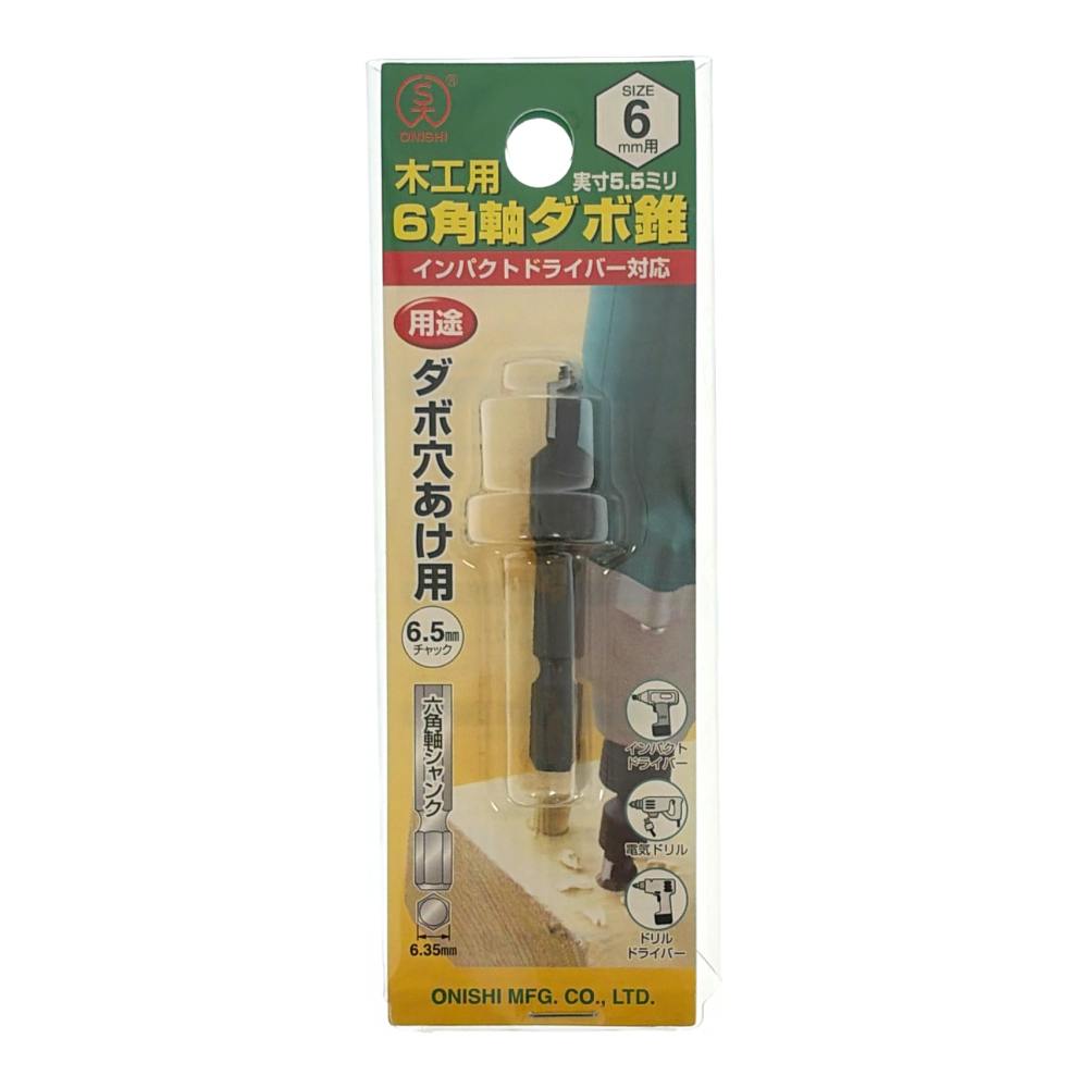 大西 ダボギリ 6mm用 NO22-60 | 電動工具 通販 | ホームセンターのカインズ