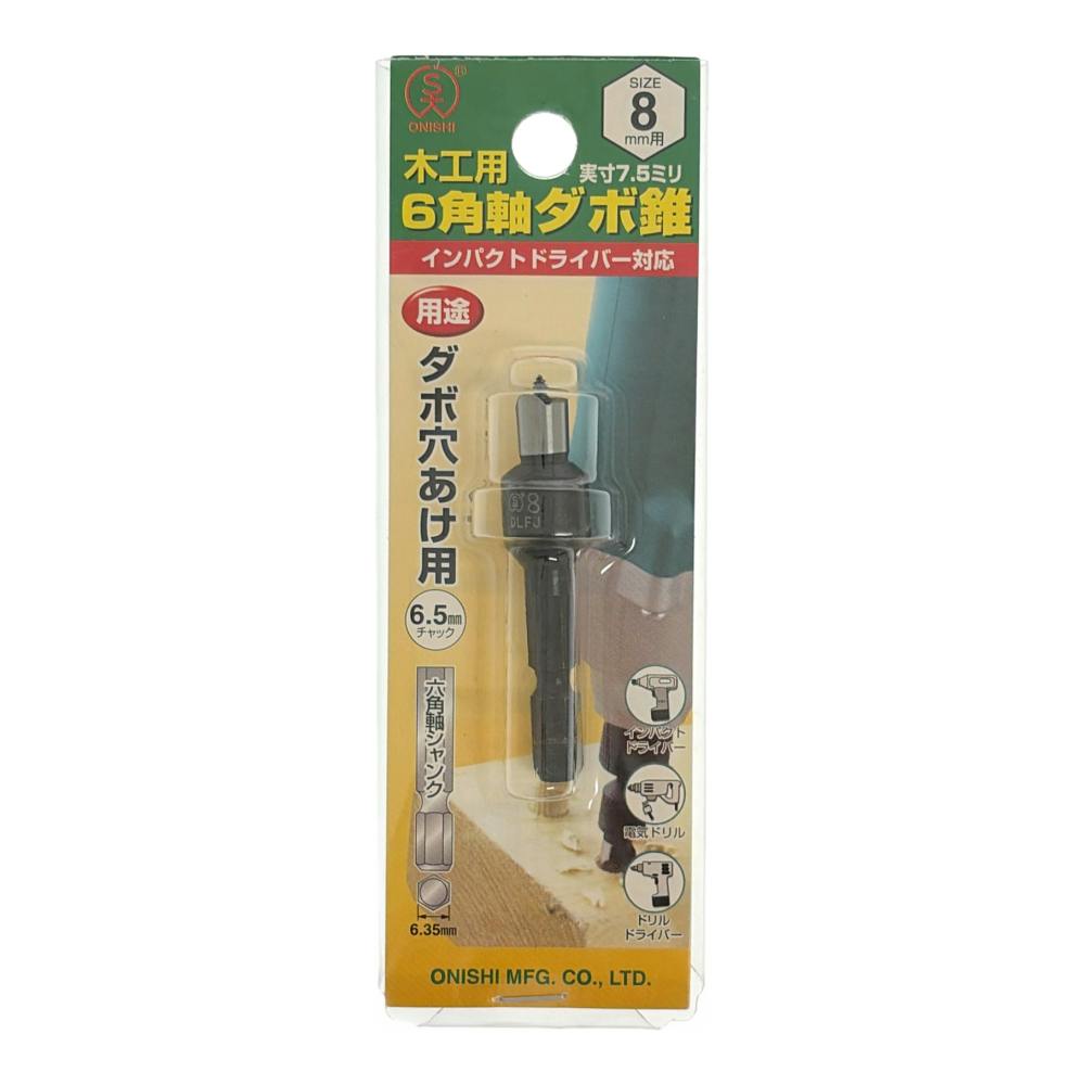 大西 ダボギリ 8mm用 NO22-80 | 電動工具 通販 | ホームセンターのカインズ