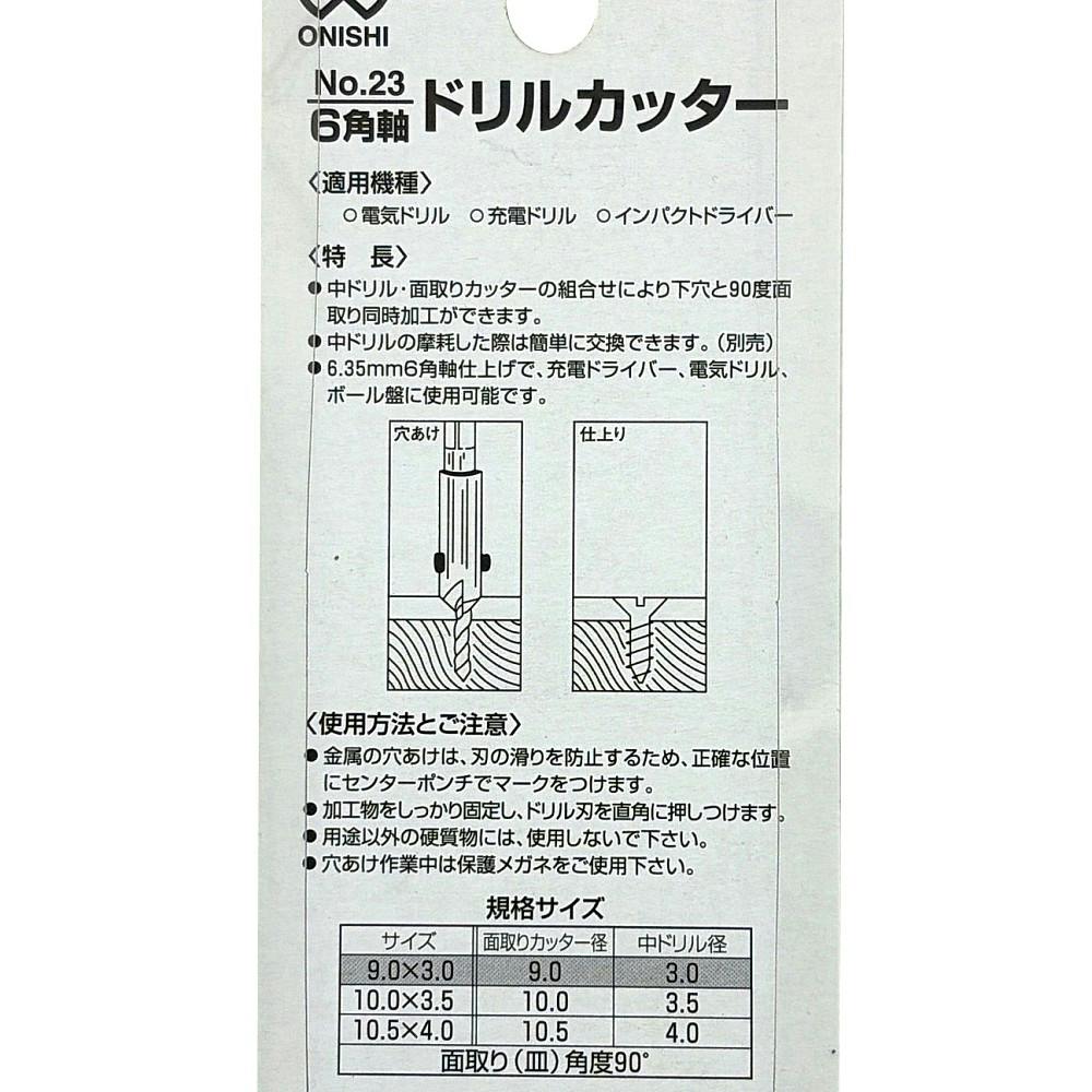 大西 六角軸ドリルカッター L15mm 9.0×3.0mm NO23-9030 | 電動工具