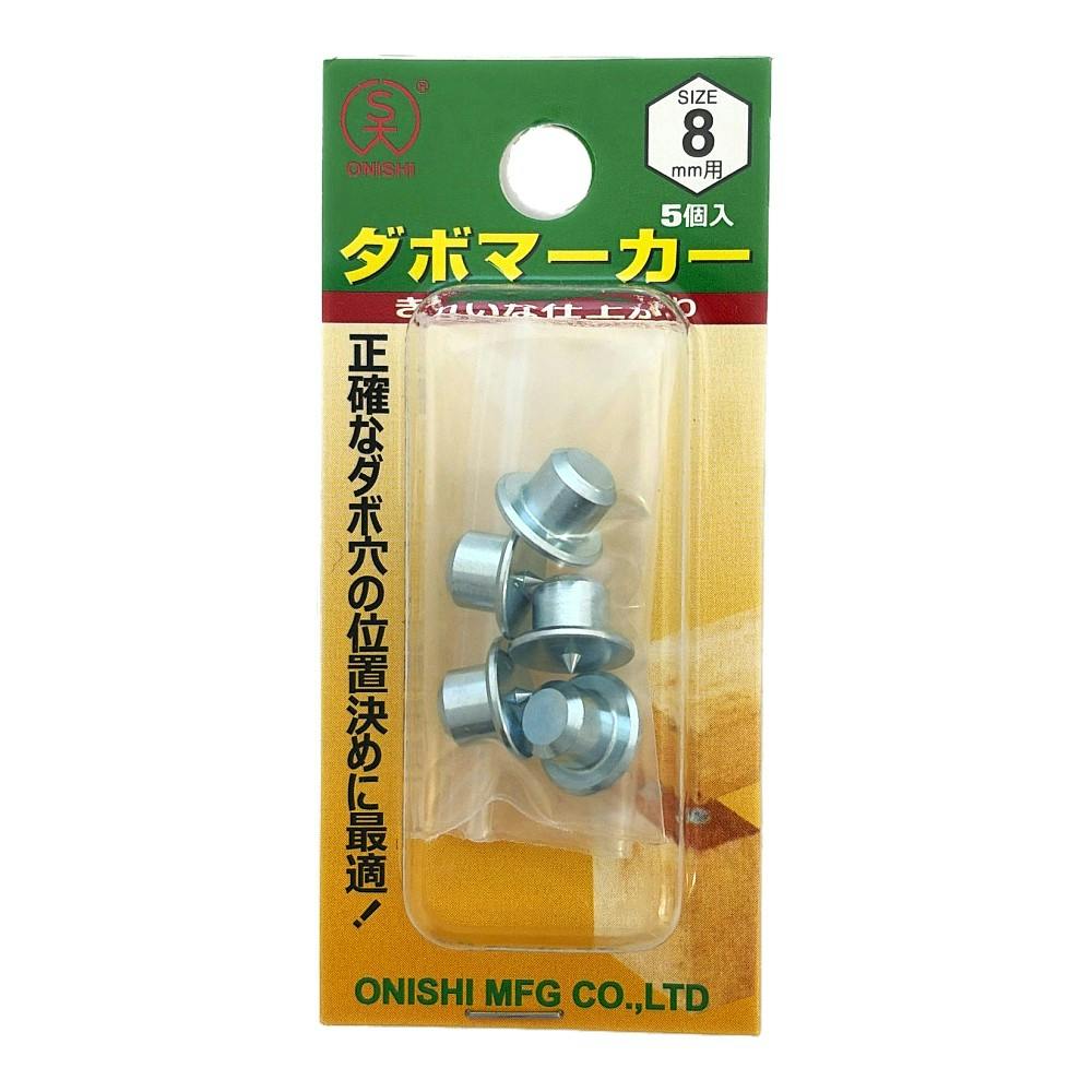 大西 ダボマーカー 8mm用 NO22M-80 | 電動工具 通販 | ホームセンター