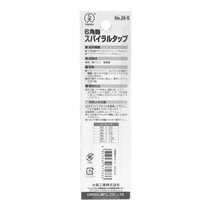 大西 六角軸スパイラルタップ M5×0.8mm NO28SM5X0.8
