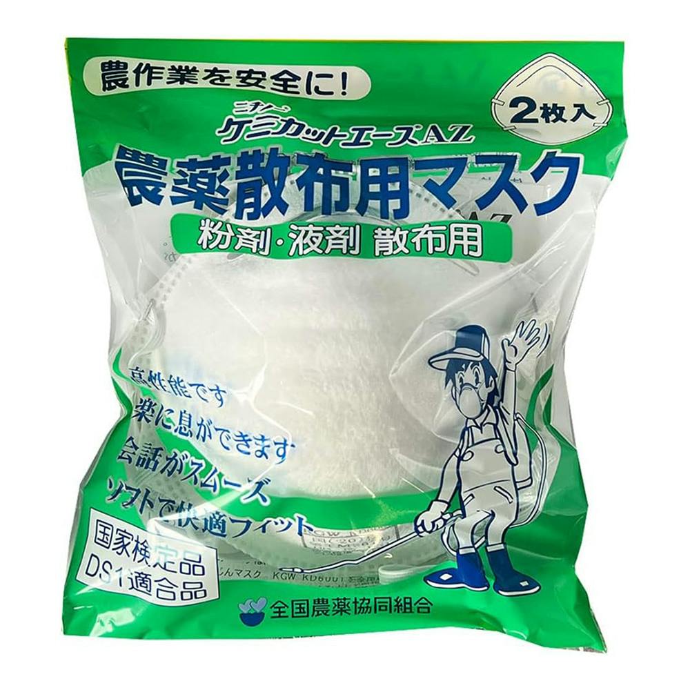 農薬散布マスク ケミカットエースAZ 2枚入