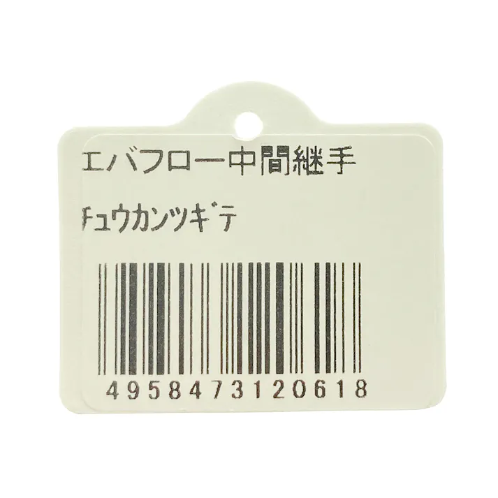 エバフロー専用パーツ中間ツギテ