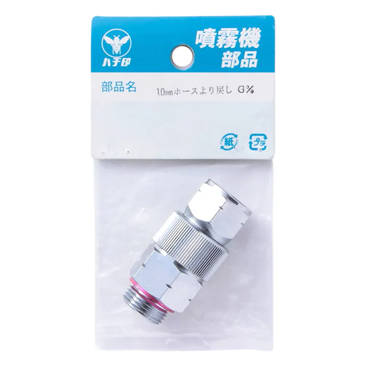 ホースより戻し 10mmPF3/8