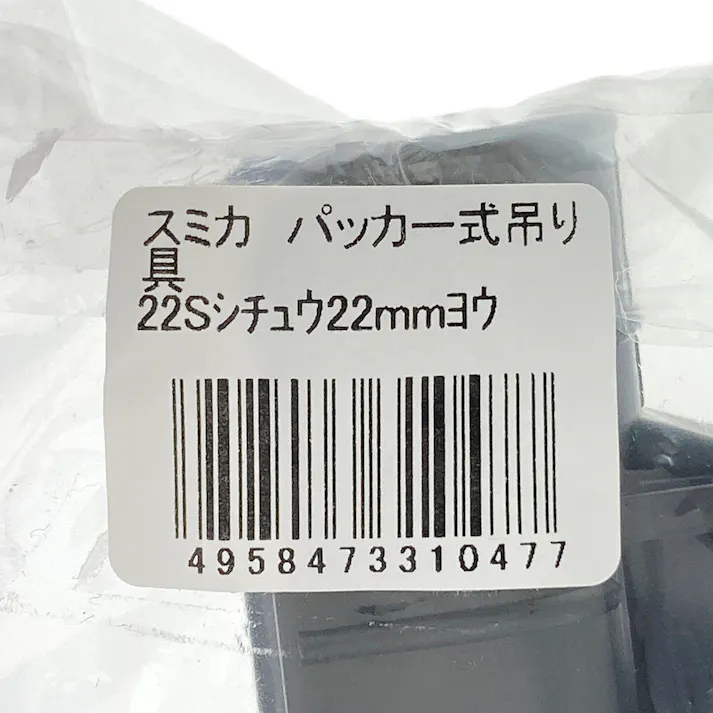 スミカパッカー式吊り具 22S(支柱22mm用)