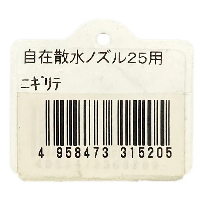自在散水ノズル握り 20、25mm用