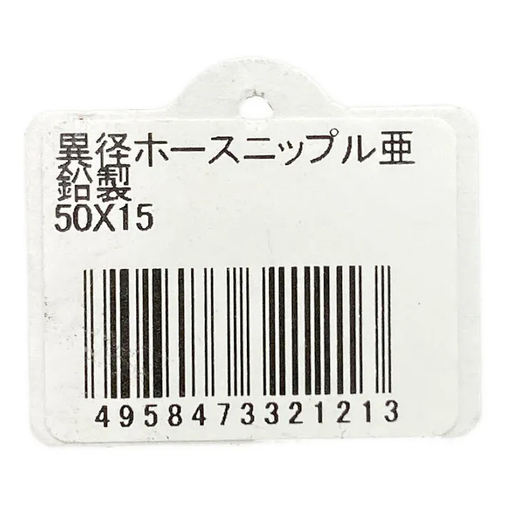 異径ホースニップル亜鉛製 50×15