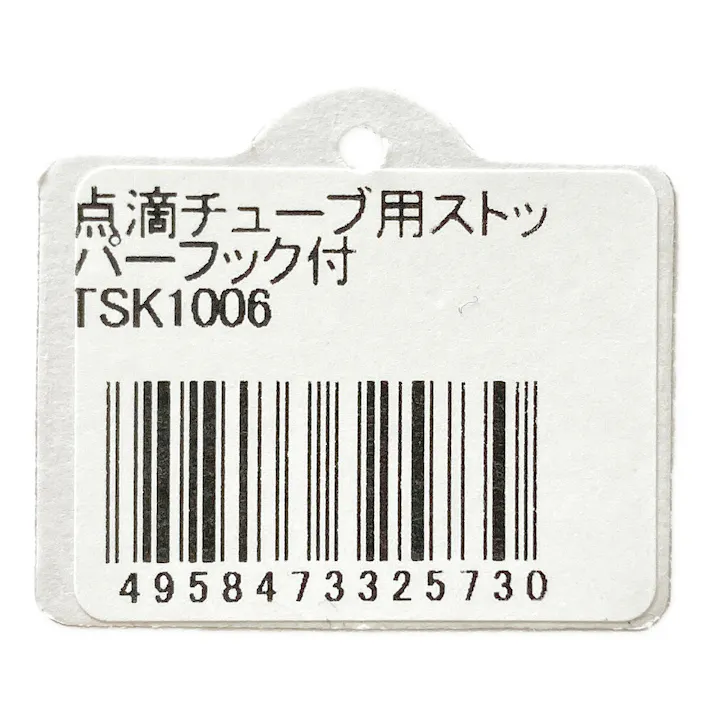 恵水用 ストッパー(フック付) TSK1006