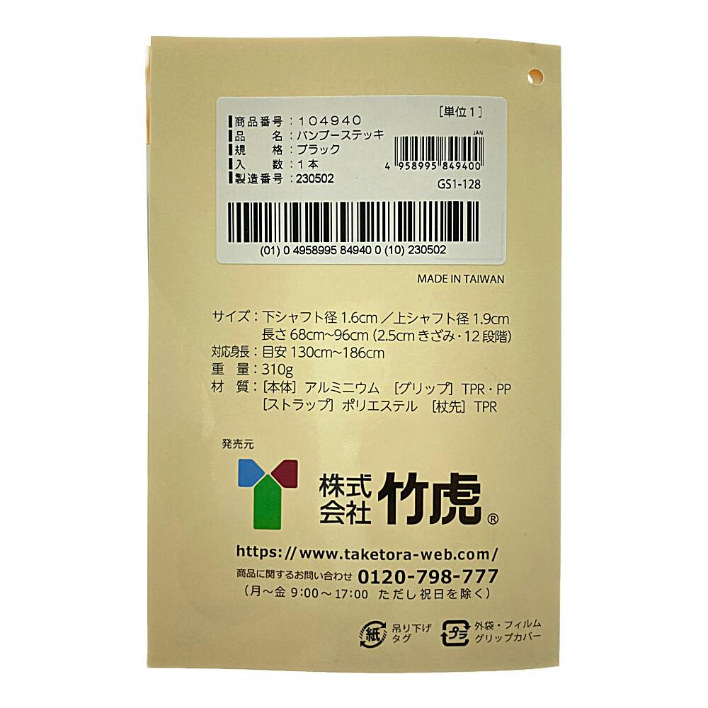 竹虎 バンブーステッキ ブラック 1本 | つえ（杖）・シューズ 通販