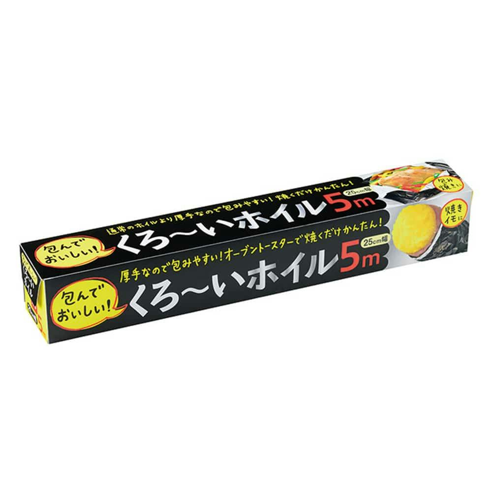 くろーいホイル 25cm×5m | 食品用ラップ・アルミホイル・ごみ袋・包材