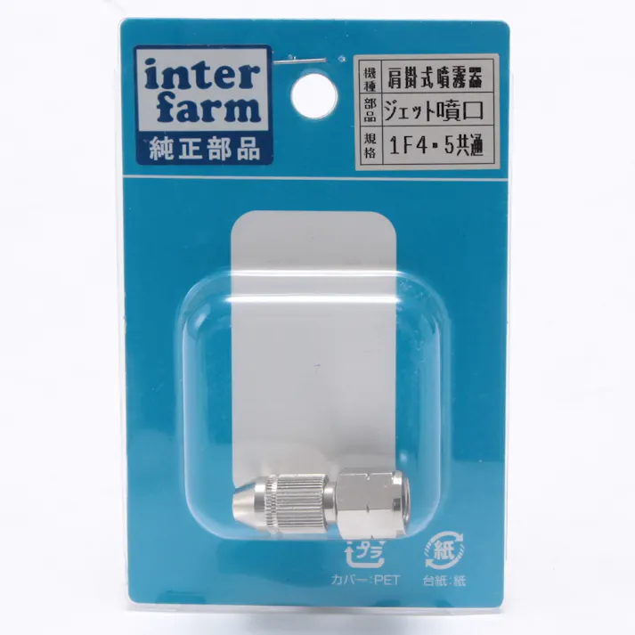 IF ジェット噴口 IF4・5共通(販売終了)
