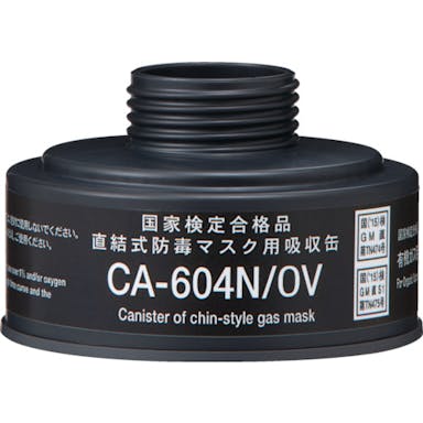 【CAINZ-DASH】重松製作所 防毒マスク　直結式有機ガス用吸収缶 CA-604N/OV【別送品】