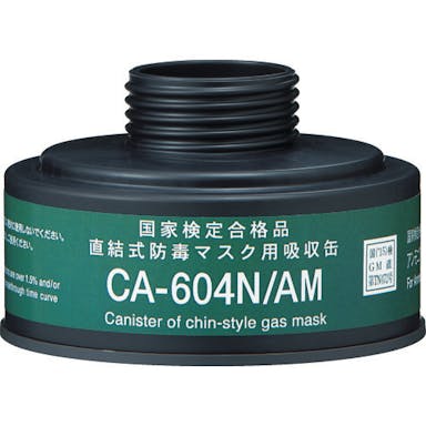 【CAINZ-DASH】重松製作所 防毒マスク　直結式アンモニアガス用吸収缶 CA-604N/AM【別送品】