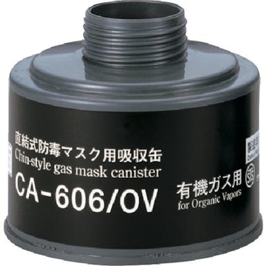 【CAINZ-DASH】重松製作所 防毒マスク吸収缶有機ガス用 CA-606/OV【別送品】