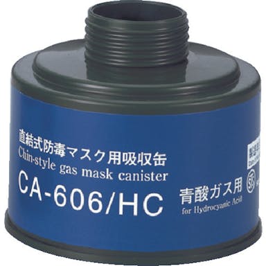 【CAINZ-DASH】重松製作所 防毒マスク吸収缶青酸用【別送品】