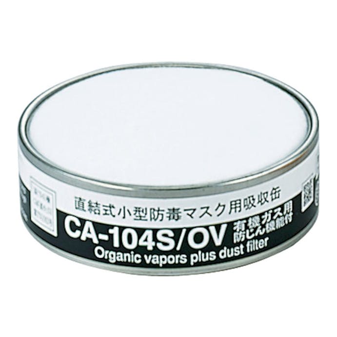 重松 吸収缶有機ガス用 CA-104S/OV